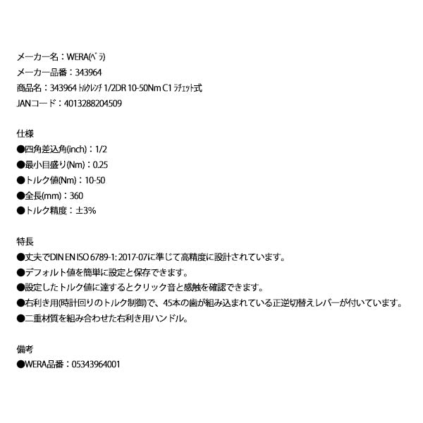 日本正規品 ヴェラ トルクレンチ 1/2DR 10-50Nm C1 ラチェット式 (343964)(4013288204509) ベラ Wera