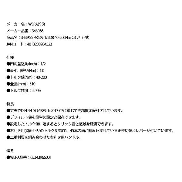 【12月の特価品】日本正規品 343966 トルクレンチ 1/2DR 40-200Nm C3 ラチェット式 05343966001 ヴェラ ベラ