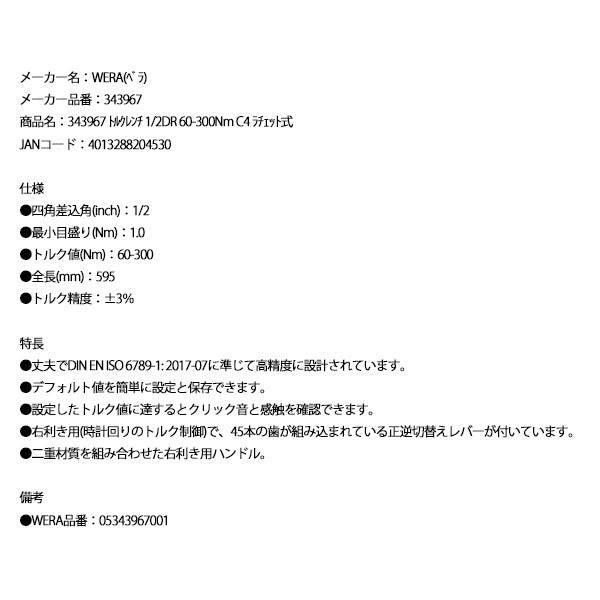日本正規品 ヴェラ トルクレンチ 1/2DR 60-300Nm C4 ラチェット式 (343967)(4013288204530) ベラ Wera