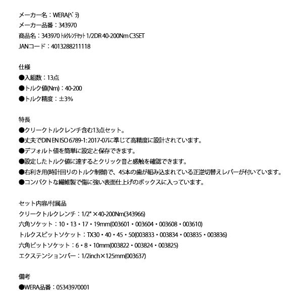 日本正規品 ヴェラ トルクレンチセット 1/2DR 40-200Nm C3SET (343970)(4013288211118) ベラ Wera
