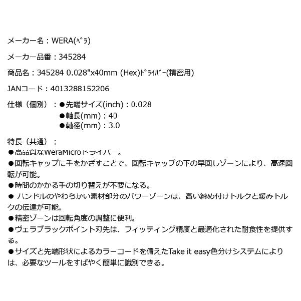 日本正規品 Wera 345284 2054 ブラックポイント早回し精密ドライバー 六角タイプ ヘックスプラス 先端サイズ0,028 05345284001 ヴェラ ベラ
