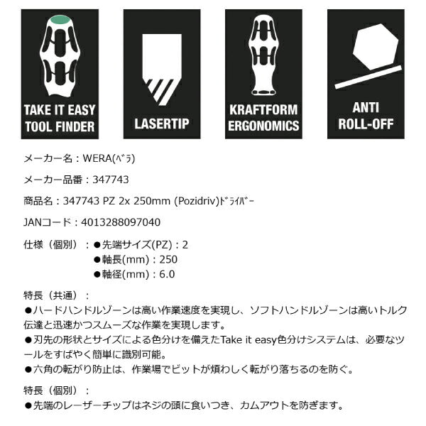 日本正規品 Wera 347743 355 PZ レーザーチップポジドライバー ロングタイプ 先端サイズPZ2 05347743001 ヴェラ ベラ