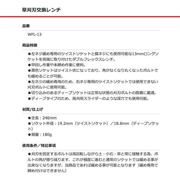 スエカゲ WFL-13 草刈刃交換レンチ