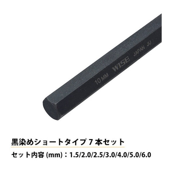 ワイズ 六角レンチ 黒染め7本セット(ショート) (WLH130B-7S)(4951908008499) WISE フジ矢