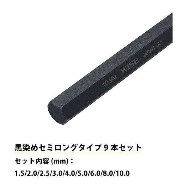 ワイズ 六角レンチ 黒染め9本セット(セミロング) (WLH230B-9S)(4951908008468) WISE フジ矢