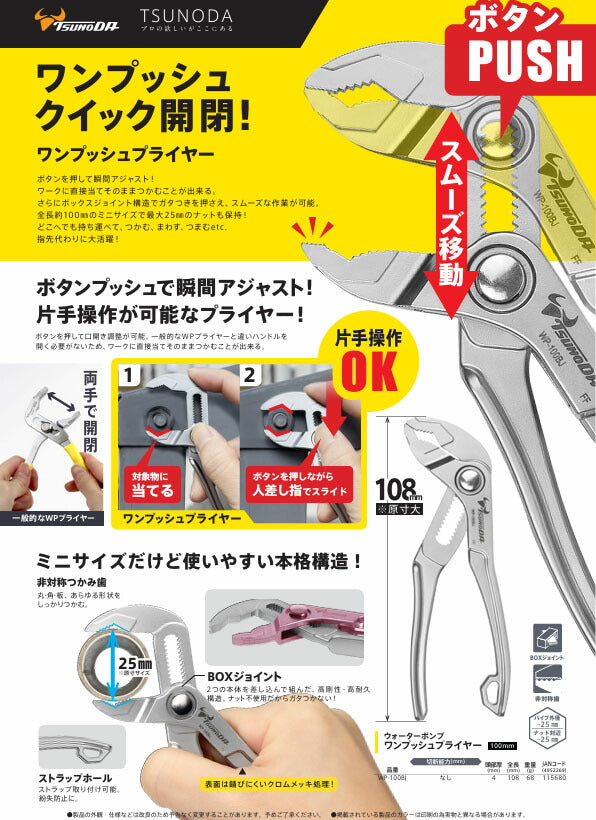 ツノダ ウォーターポンプワンプッシュプライヤー 100mm ボタン式クイック開閉 最大口開き25mm (WP-100BJ)(4952269115680) TSUNODA