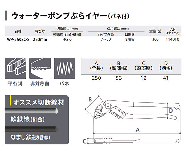TTC WP-250SC-S ウォーターポンプぷらイヤー 250mm バネ付 樹脂製