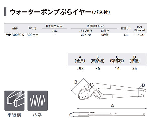 TTC WP-300SC-S ウォーターポンプぷらイヤー 300mm バネ付 樹脂製