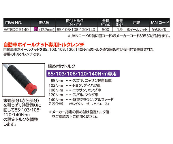 Autobahn 12.7sq.ホイールナット専用5ポジショントルクレンチ WTRDC-5140 ホイールナット用トルクレンチ