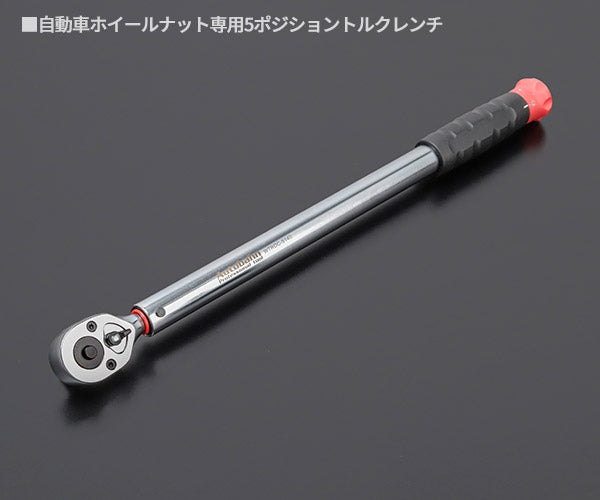 Autobahn 12.7sq.ホイールナット専用5ポジショントルクレンチ WTRDC-5140 ホイールナット用トルクレンチ