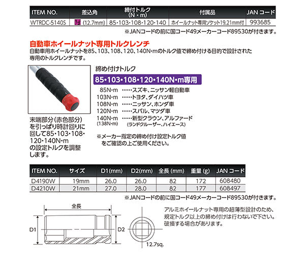 Autobahn 12.7sq.ホイールナット専用5ポジショントルクレンチ(ソケット付) WTRDC-5140S ホイールナット用トルクレンチ