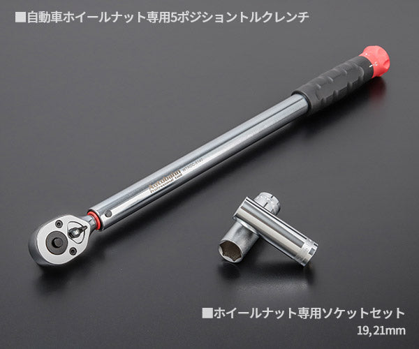 Autobahn 12.7sq.ホイールナット専用5ポジショントルクレンチ(ソケット付) WTRDC-5140S ホイールナット用トルクレンチ