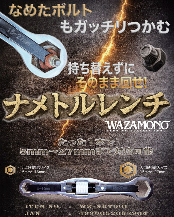 ライト精機 WAZAMONO ナメトルレンチ 5~27mm対応 なめたボルト ナット 六角頭 脱着用 万能レンチ 小口5~16mm 大口15~27mm (WZ-NUT001) (4990052068904)
