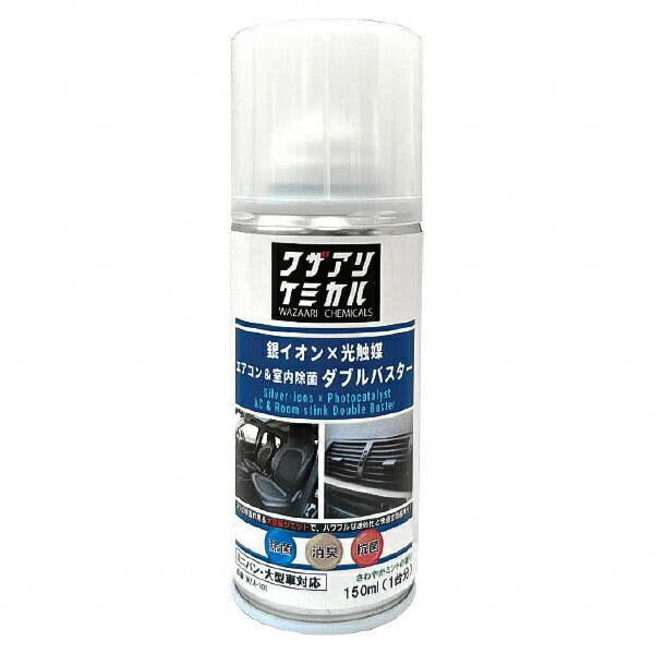 ワザアリケミカル WZA-101 エアコン&室内除菌ダブルバスター 業務用 プロ向けケミカル 銀イオンx光触媒 リークラボジャパン