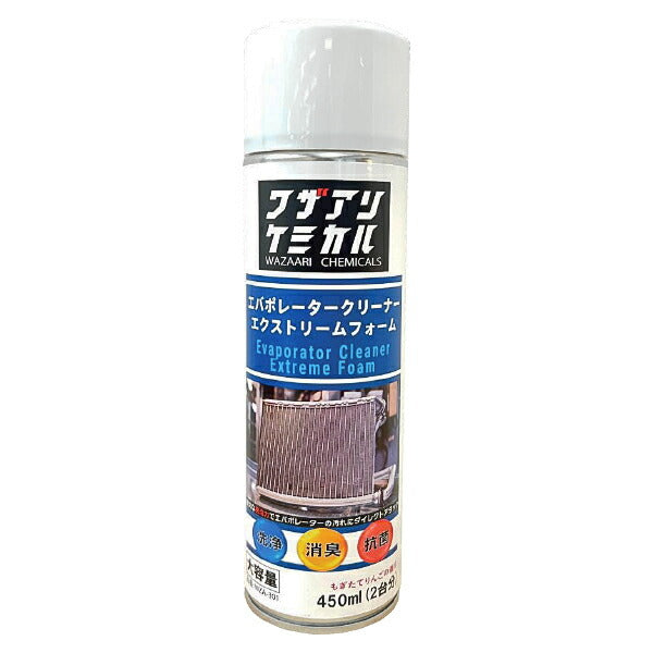 ワザアリケミカル WZA-301 エバポレータークリーナー エクストリームフォーム 業務用 プロ向けケミカル 容量450mL 約2台分 リー