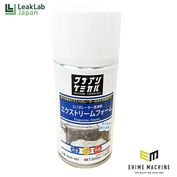 エバポレーター洗浄剤 エクストリームフォーム 300ml(WZA-302)(4582240835933) ワザアリケミカル リークラボ