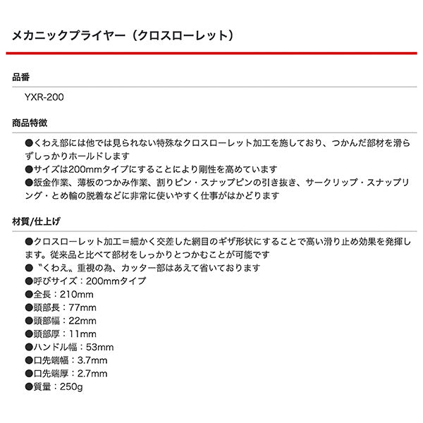フジ矢 YXR-200 メカニックプライヤー200 クロスローレット 全長210mm 滑らないラジオペンチ FUJIYA