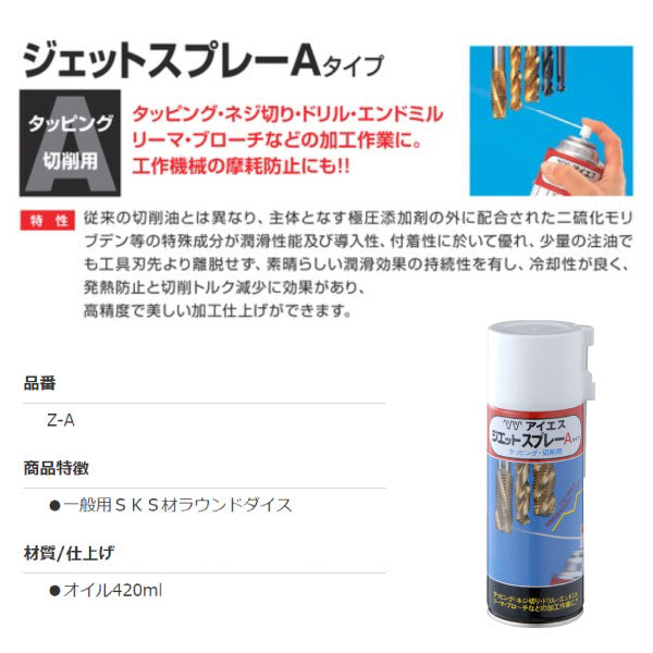 アイエス ジェットスプレーA 420ml 切削潤滑剤 Z-A 切削能率向上 工具寿命を延ばす 切削油 切削オイル 冷却性 イシハシ精工