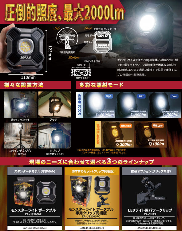 ゼフルス モンスターライトポータブル 充電式LED投光器 最大2000lm USB Type-C 4000mAh IPX4 マグネット フック 三脚対応 (ZA-US2000P) (4511466400663)