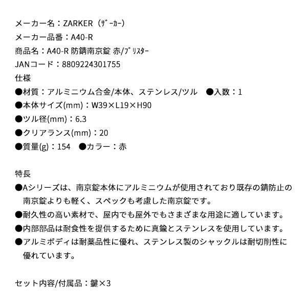 ZARKER A40-R 防錆南京錠 赤/ブリスター ザーカー 鍵 カギ