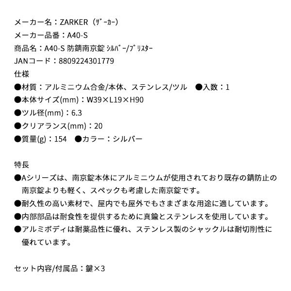 ZARKER A40-S 防錆南京錠 シルバー/ブリスター ザーカー 鍵 カギ