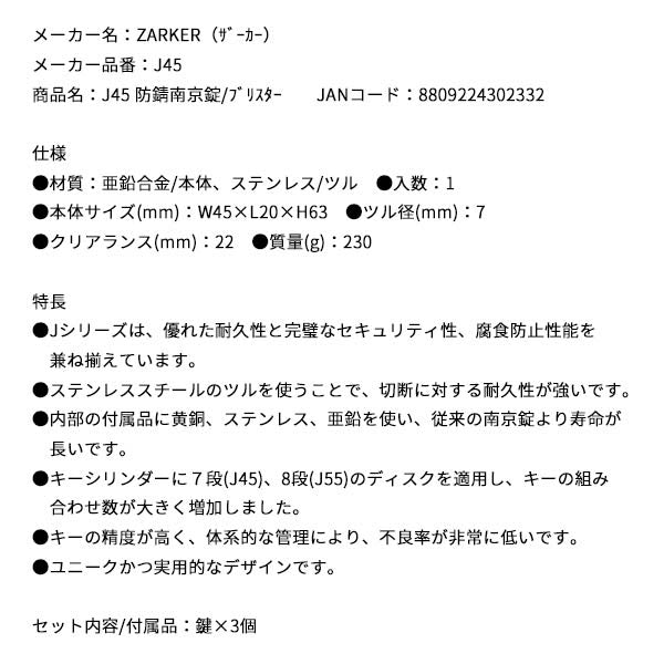 ZARKER J45 防錆南京錠/ブリスター ザーカー 鍵 カギ