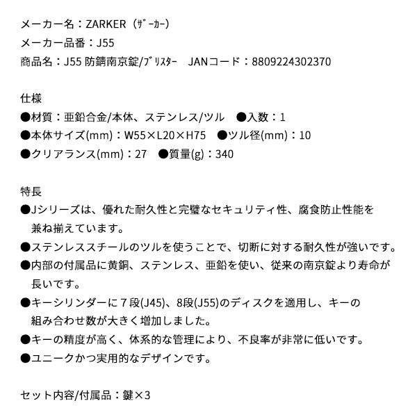 ZARKER J55 防錆南京錠/ブリスター ザーカー 鍵 カギ
