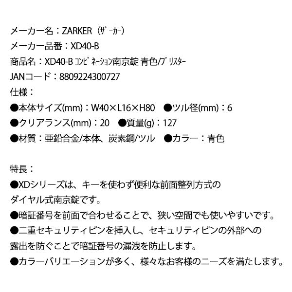 ZARKER ザーカー XD40-B コンビネーション南京錠 青色/ブリスター 鍵 カギ