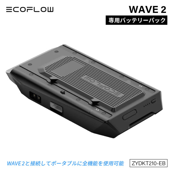 EcoFlow ポータブルエアコン専用バッテリーパック ZYDKT210-EB 【メーカー保証付】 WAVE 2専用バッテリー 家庭用 スポットクーラー スポットエアコン 冷暖房 エコフロー