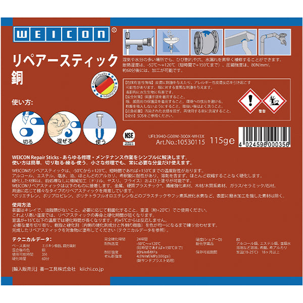 WEICON 10530115 115g リペアースティック(銅) ウェイコン