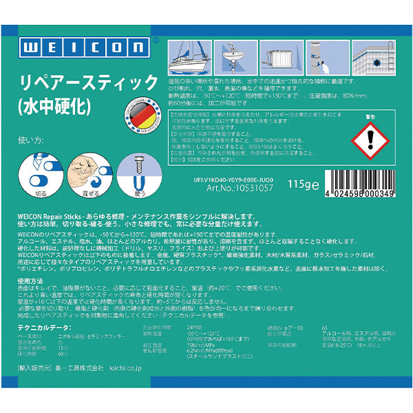 WEICON 10531115 115g リペアースティック(水) ウェイコン