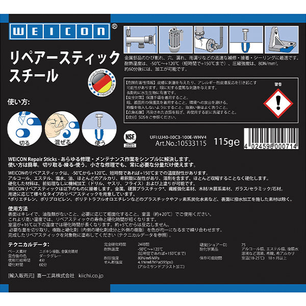 WEICON 10533115 115g リペアースティック(鉄) ウェイコン