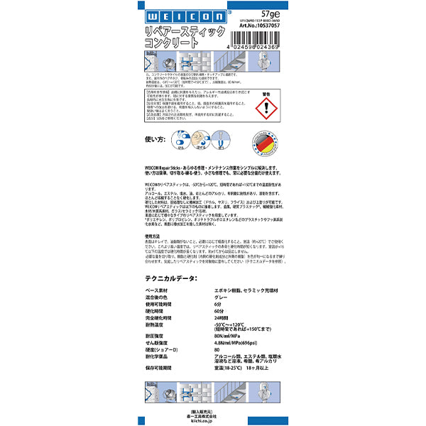 WEICON 10537057 57g リペアースティック(陶器・コンクリート) ウェイコン