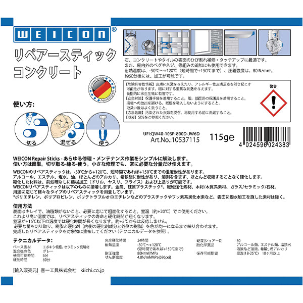 WEICON 10537115 115g リペアースティック(陶器・コンクリート) ウェイコン