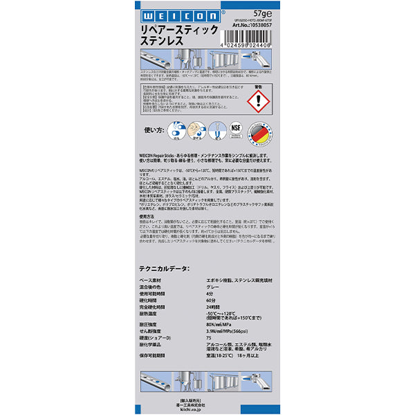WEICON 10538057 57g リペアースティック(ステンレス) ウェイコン