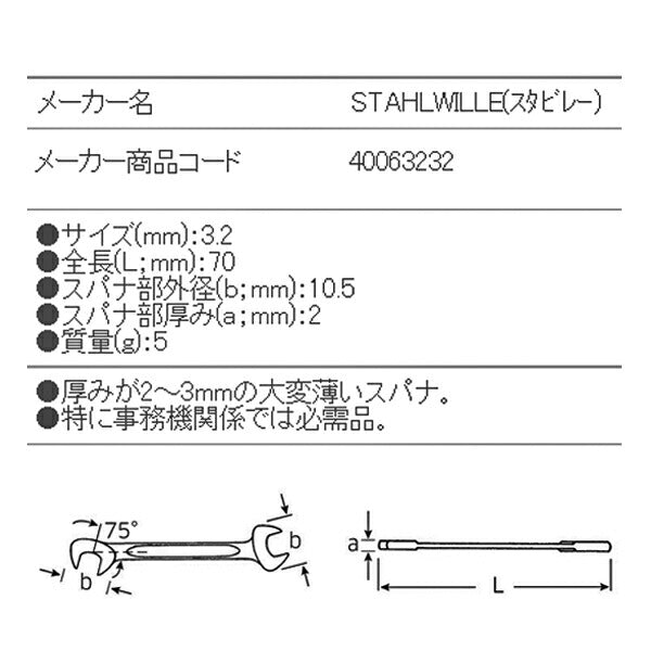 日本正規品 スタビレー イグニッションスパナ (12-3.2)(4018754018673) STAHLWILLE