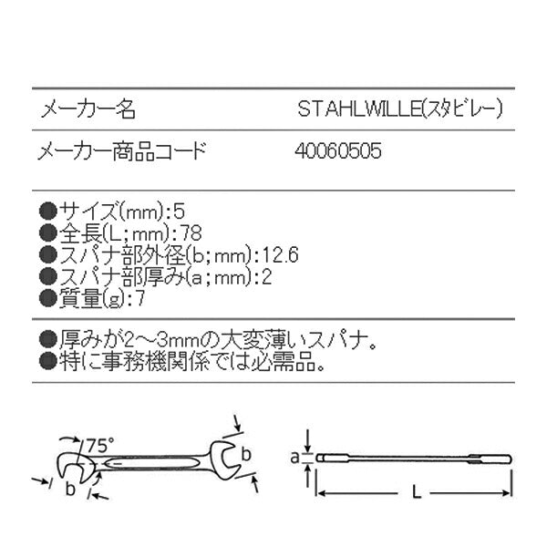 日本正規品 スタビレー イグニッションスパナ (12-5)(4018754018567) STAHLWILLE