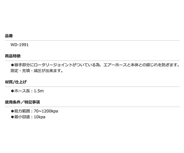 ミシュラン タイヤゲージ1200kpa WD-1991