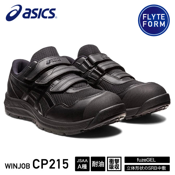 アシックス 安全靴 ウィンジョブ CP215 ブラック×ブラック (1273A079.001) ASICS WINJOB おしゃれ かっこいい 作業靴 スニーカー asics cp215 黒 ローカット ワーキング セーフティ 安全靴 シューズ カジュアル スポーツ