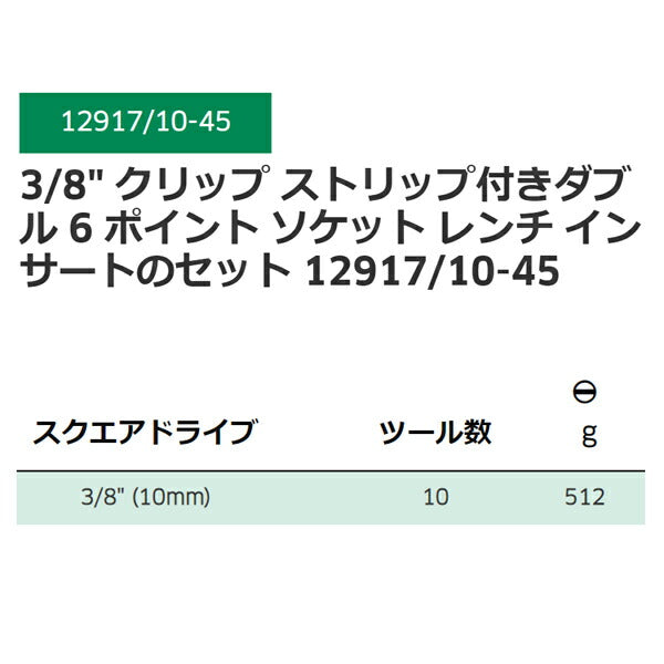 STAHLWILLE 9.5sq. ソケットレンチセット 10個セット 3/8 12917/10-45 クリップストリップ付き スタビレー 工具 ソケット