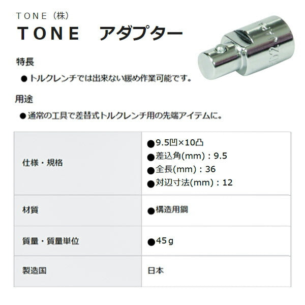 TONE トルクレンチ用交換ヘッド アダプター 差込角9.5mm 全長36mm (12D3)(4953488424003) トネ