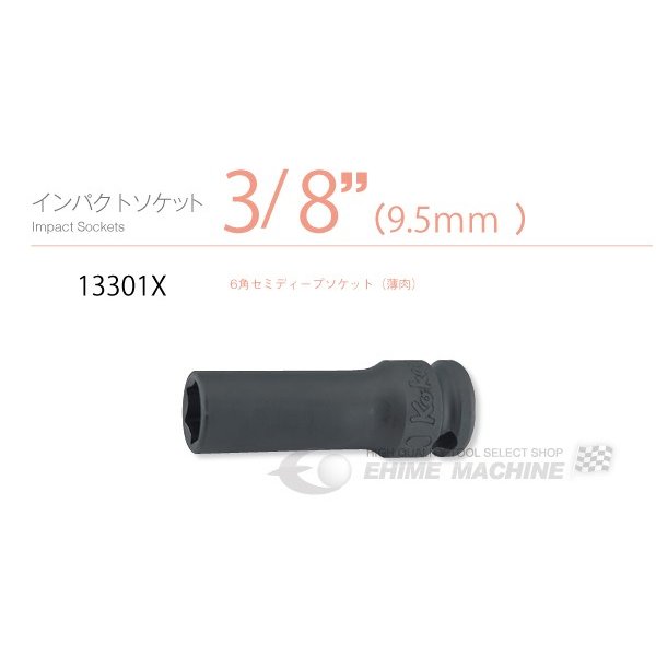 コーケン 9.5sq. インパクトセミディープソケット(6角薄肉) 13301X-22 Ko-ken 工具