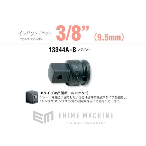 コーケン 13344A-B 9.5sq.→12.7sq. インパクトアダプター Ko-ken 工具