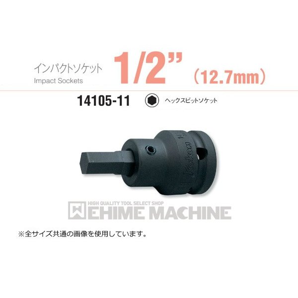 コーケン 14105-11-16 12.7sq. インパクトソケット ヘックスビットソケット Ko-ken 工具
