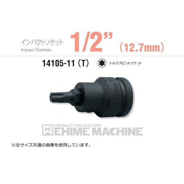 コーケン 14105-11-T30 12.7sq. インチサイズ インパクトソケット トルクスビットソケット Ko-ken 工具