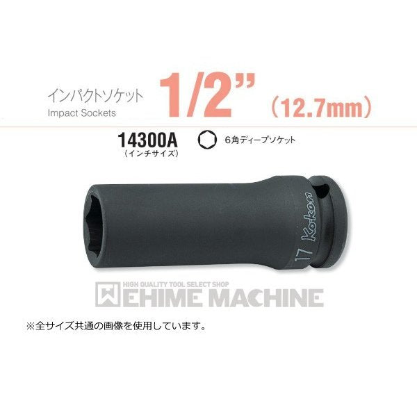 コーケン 1 2(12.7mm)SQ. インパクト6角ディープソケット 1.1 2 14300A
