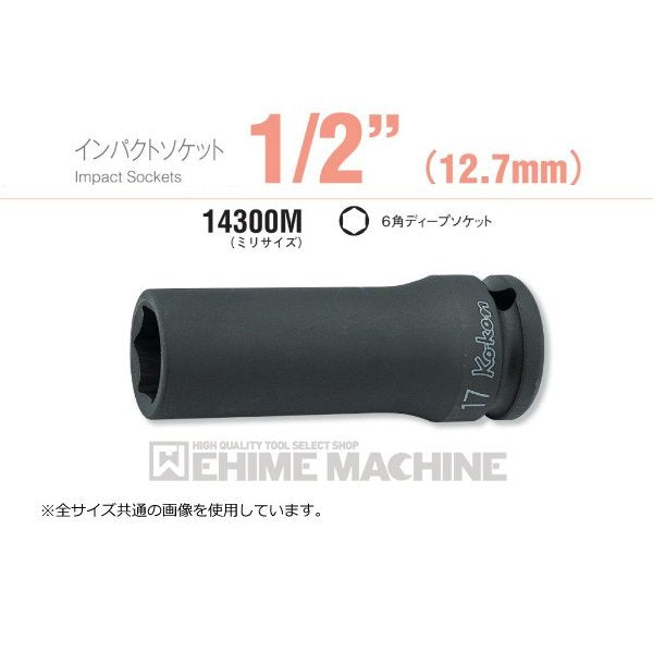 コーケン 14300M-21 12.7sq. インパクトソケット 6角ディープソケット Ko-ken 工具