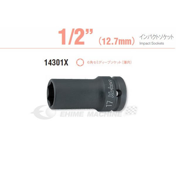 コーケン 12.7sq. 6角 インパクト用セミディープソケット 21mm