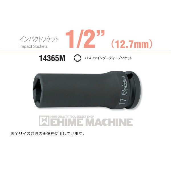 コーケン 14365M-17 12.7sq. インパクトソケット パスファインダーディープソケット Ko-ken 工具