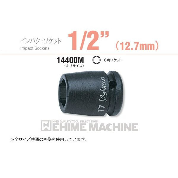 コーケン 14400M-21 12.7sq. インパクトソケット 6角ソケット Ko-ken 工具